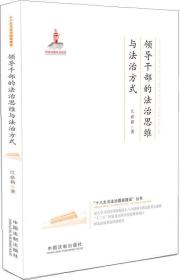 “十八大与法制国家建设”丛书：领导干部的法治思维与法治方式