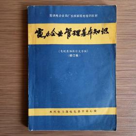 电力企业管理基本知识（电视录相教材文字版）