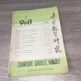 中学数学研究1988年第3期