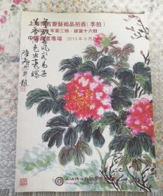 上海博古斋艺术品拍卖(季拍)2013年第三期.总第十六期.中国书画专场2013.9.24