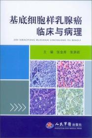 基底细胞样乳腺癌临床与病理