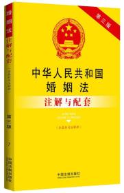 中华人民共和国婚姻法含最新司法解释注解与配套第三版(32开平装 全1册)