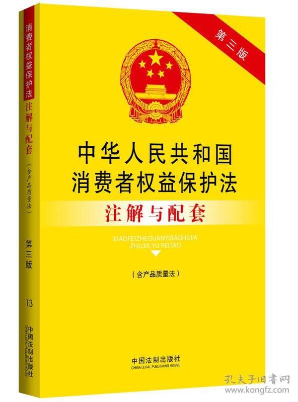 中华人民共和国消费者权益保护法（含产品质量法）注解与配套（第三版）