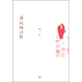 与祖师同行：明一法师邀你神游祖师路