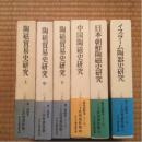 三上次男著作集全6册 陶磁贸易史的研究3册・中国陶磁史研究1册・日本朝鲜陶磁史研究1册・伊斯兰陶磁史研究1册