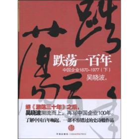 跌荡一百年:中国企业1870-1977(下)