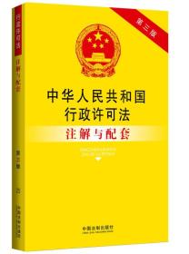 中华人民共和国行政许可法注解与配套（第3版）