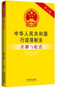中华人民共和国行政强制法注解与配套（第三版）