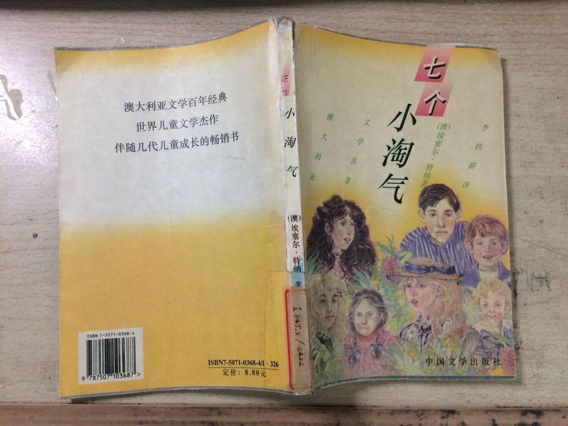 七个小淘气（澳 埃塞尔·特纳著）馆藏