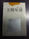 他最原意成为一个旧体诗人，但历史跟他开了一个玩笑——本书资料来源——中共中央有关文件，中央领导,人 有关著作、报告、讲话，包括王明起草的中央文件和中央有关王明的文件，2。"明撰写的文章、书信，发表的演说、报告、谈话，写作的诗歌等，3。有关王明的回忆录和研究文章，4。同王明一 起工作和生活过的同志提供的有关情况等。王明晚年在苏联写的材料。现在的这本年谱，是根据收集到的 材 料编写