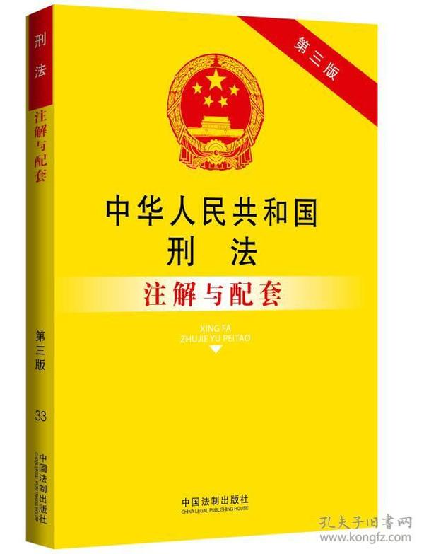 法律注解与配套丛书：中华人民共和国刑法注解与配套（第三版）