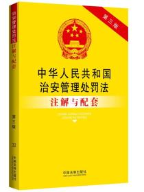 中华人民共和国治安管理处罚法注解与配套（第三版）