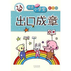 成语小学堂 双色版：出口成章(2A级)