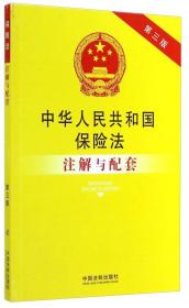 中华人民共和国保险法注解与配套（第三版）