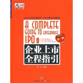 企业上市全程指引