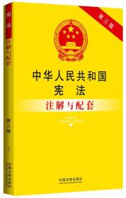 中华人民共和国宪法注解与配套（第三版）