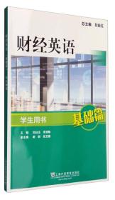 二手正版财经英语基础篇学生用书刘白玉朱慧敏上海外语教育出版社