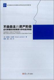 不由自主的资产阶级：近代早期欧洲的精英斗争与经济转型