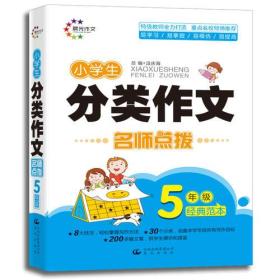 小学生分类作文-5年级名师点拨