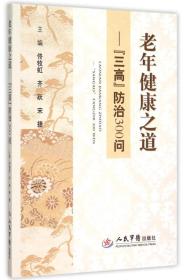 老年健康之道—“三高”防治300问