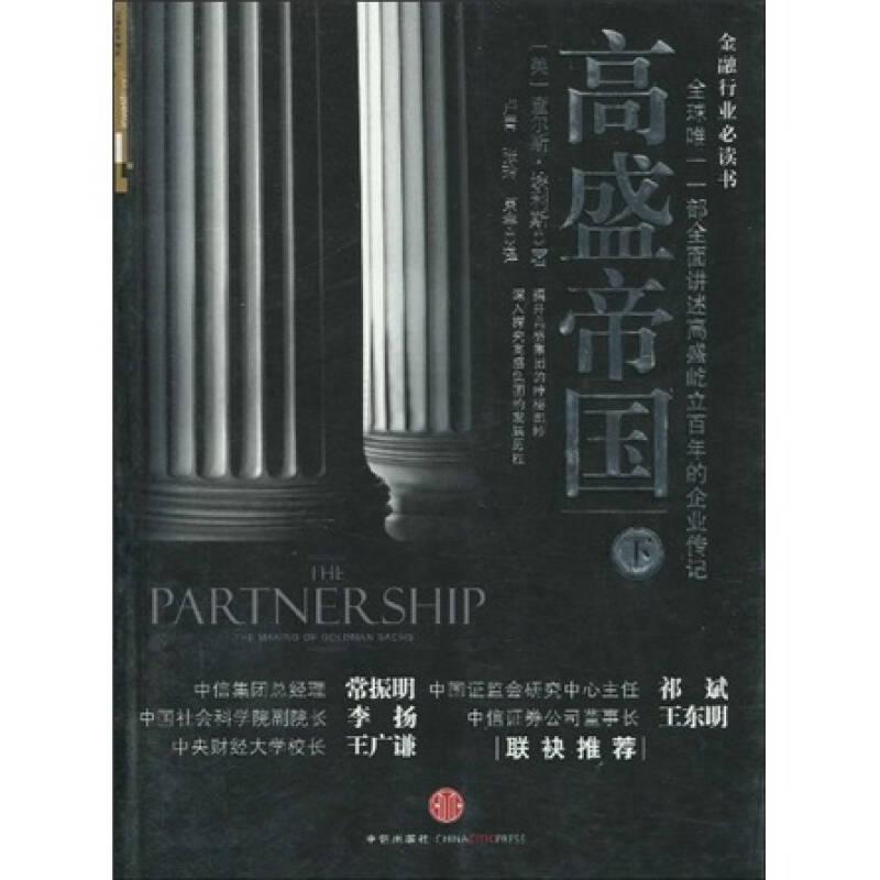 高盛帝国(下) 埃利斯 中信出版社