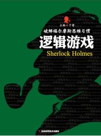 <新平装>破解福尔摩斯思维习惯--逻辑游戏（48/件）