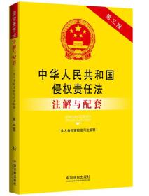 中华人民共和国侵权责任法注解与配套（含人身损害赔偿司法解释 第3版）