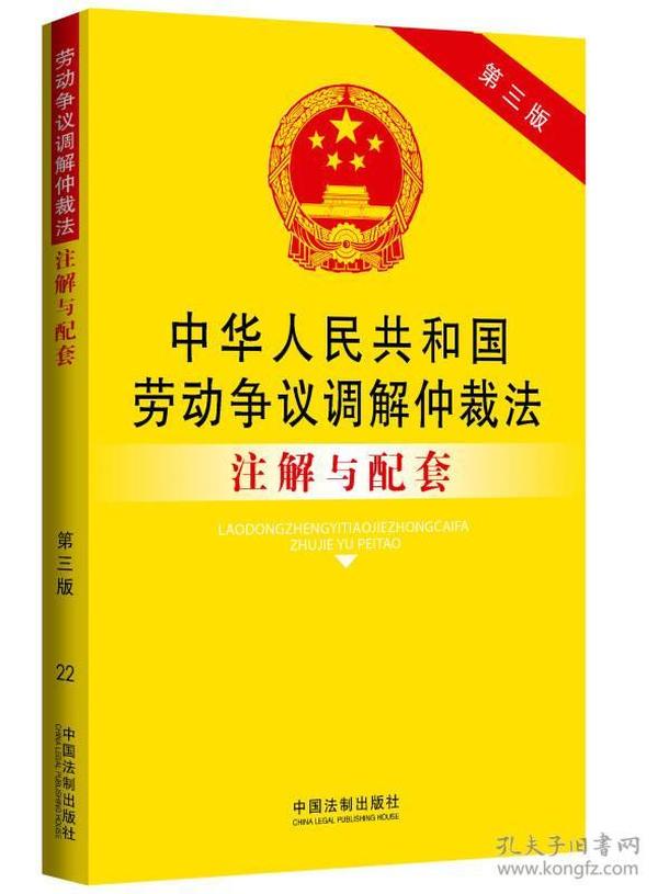 中华人民共和国劳动争议调解仲裁法注解与配套（第三版）