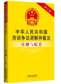 中华人民共和国劳动争议调解仲裁法注解与配套（第三版）