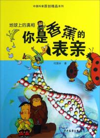 中国科普原创精品系列·地球上的真相：你和香蕉是表亲