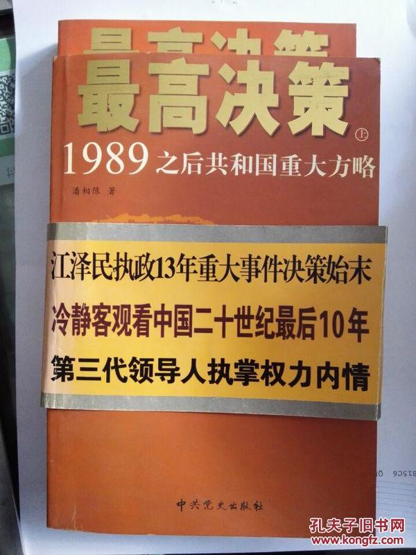 最高决策（上下）：1989之后共和国重大方略