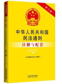 中华人民共和国民法通则（含民通意见及立法解释）注解与配套（第三版）