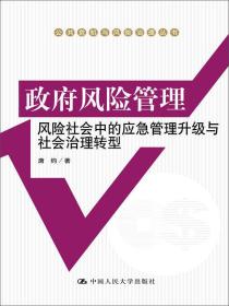 政府风险管理：风险社会中的应急管理升级与社会治理转型