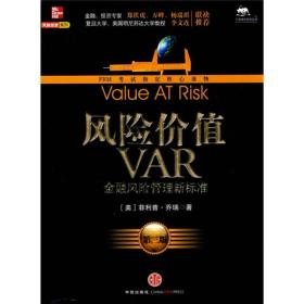 千溥海外投资丛书：风险价值VAR:金融风险管理新标准