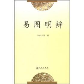 易图明辨：易学典籍选刊