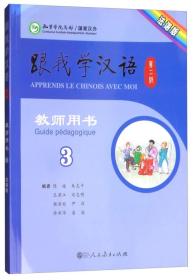 跟我学汉语教师用书（第3册 第2版 法语版）