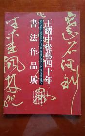 王耀中从艺四十年书法作品展