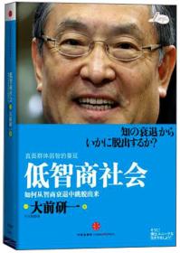 低智商社会：如何从智商衰退中跳脱出来