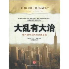 大乱有大治：too Big to Save?How to Fix the U.S.Financial System