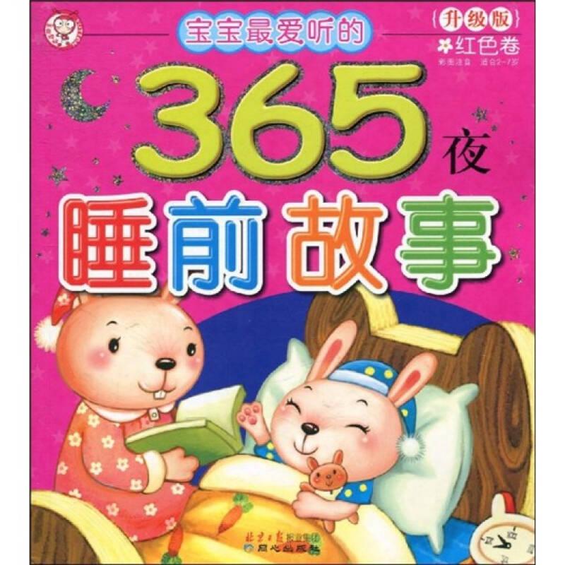 365夜睡前故事：紅色卷