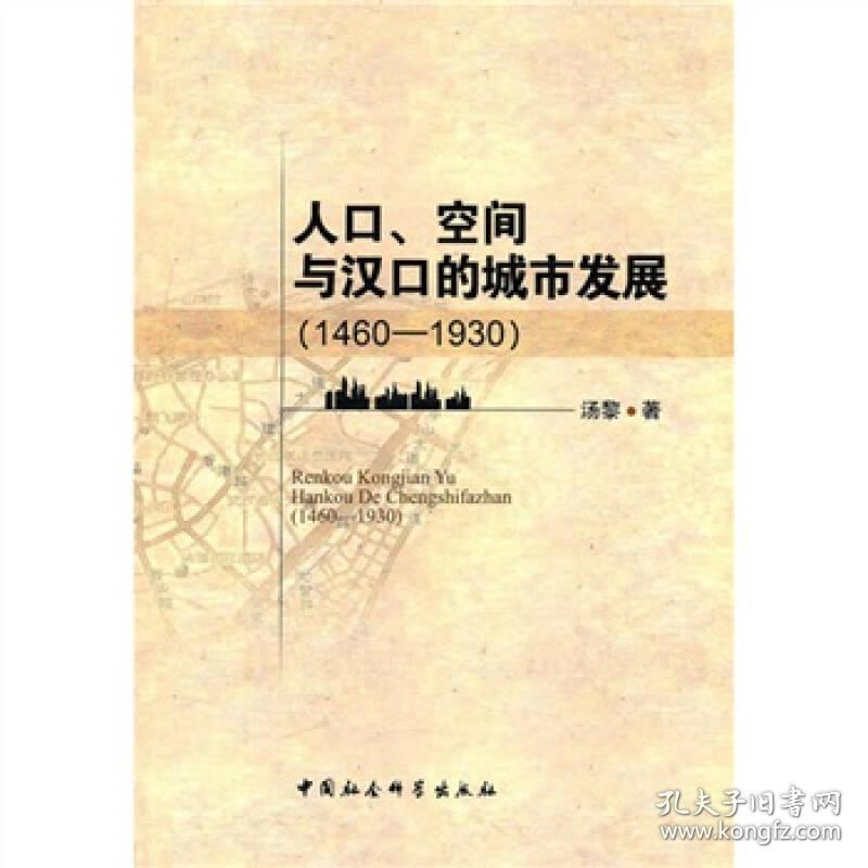 人口、空间与汉口的城市发展[  1460—1930]