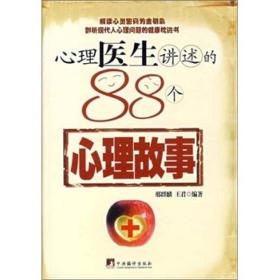 心理医生讲述的88个心理故事