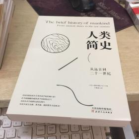 人类简史：从远古到二十一世纪