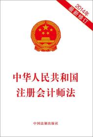 中华人民共和国注册会计师法（2014年最新修订）