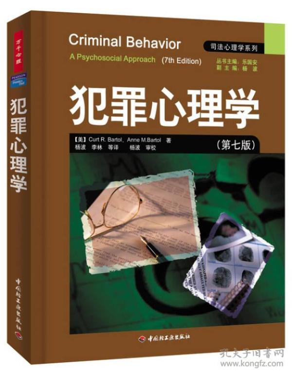 犯罪心理学：万千心理
