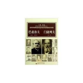 中外名人的青少年时代：巴甫洛夫  门捷列夫