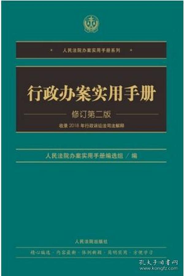 行政办案实用手册（修订第二版）