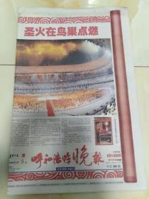 呼和浩特晚报 2008年8月9日 北京奥运会开幕式