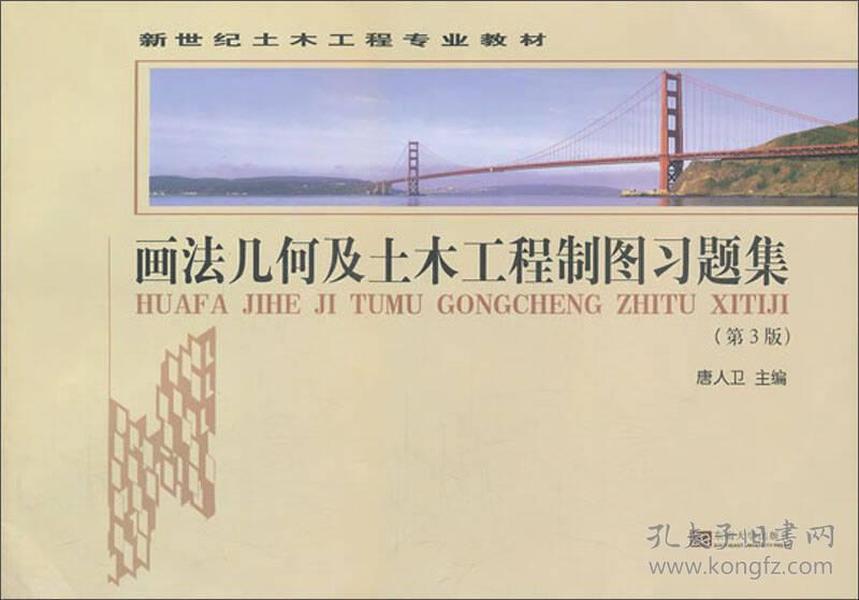 画法几何及土木工程制图习题集（第3版）/新世纪土木工程专业系列教材