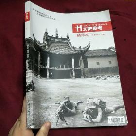 H文史参考 2012年精华本 （总第49-72期）